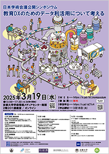 日本学術会議 公開シンポジウム「教育DXのためのデータ利活用について考える」