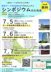 第2回教育データ利活用SIPシンポジウムチラシ